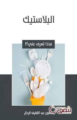 كتاب البلاستيك ماذا تعرف عني ؟ للمؤلف مأمون عبداللطيف الرحال